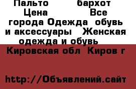 Пальто la rok бархот › Цена ­ 10 000 - Все города Одежда, обувь и аксессуары » Женская одежда и обувь   . Кировская обл.,Киров г.